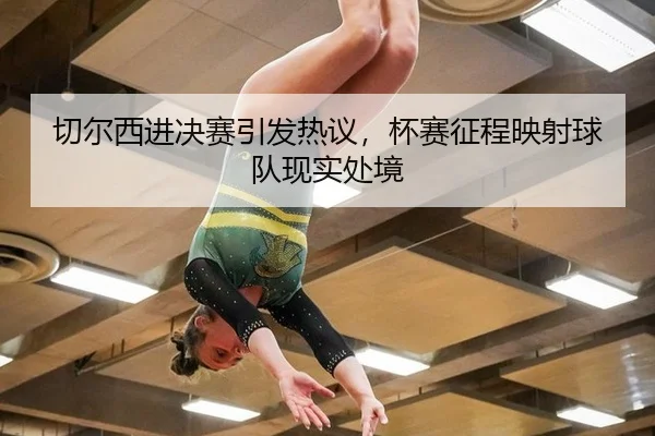 qie-er-xi-jin-jue-sai-yin-fa-re-yi-bei-sai-zheng-cheng-ying-she-qiu-dui-xian-shi-chu-jing-2-901.jpg
